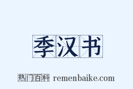 季汉书是什么意思的图片